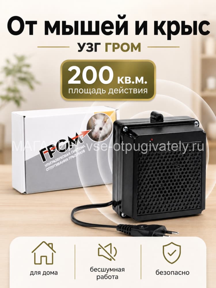 УЗГ Гром - ультразвуковой отпугиватель грызунов: крыс и мышей