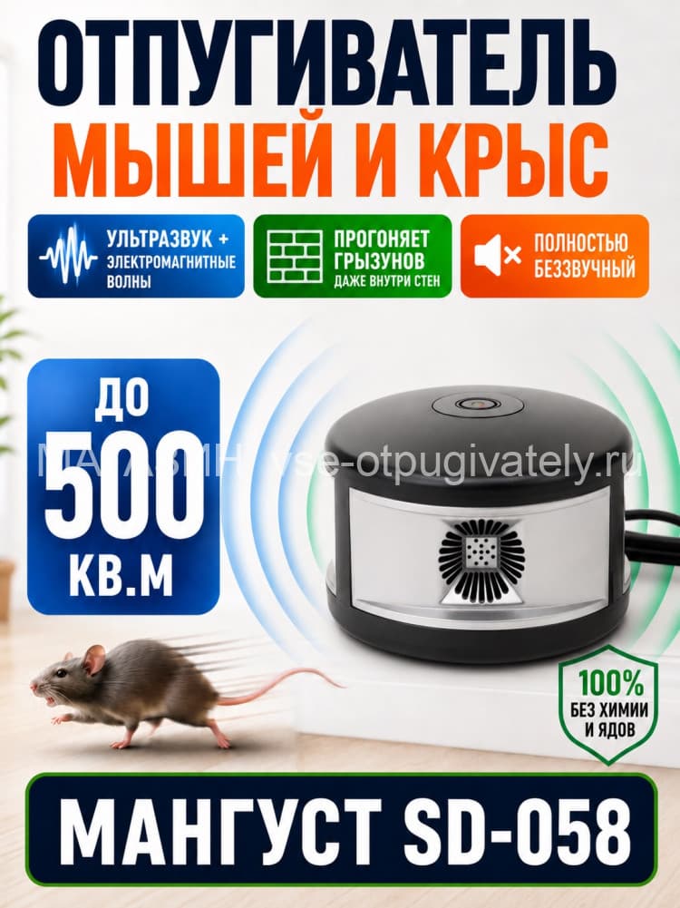 Мангуст SD-058 - отпугиватель грызунов с ультразвуком и электромагнитными волнами